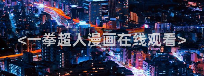 韩漫推荐漫画：<一拳超人漫画在线观看>
