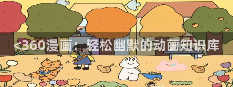 可以看韩漫：<360漫画：轻松幽默的动画知识库
