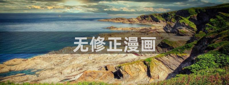 美丽新世界韩漫漫画大全：无修正漫画