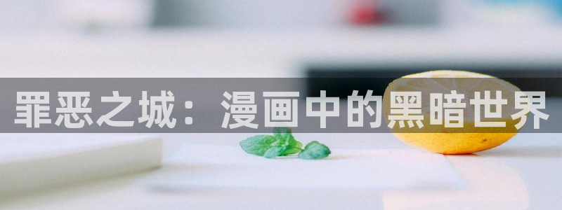 周一的救星韩漫在线观看：罪恶之城：漫画中的黑暗世界