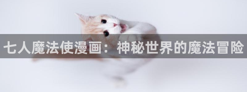 韩漫无删减免费漫画大全软件：七人魔法使漫画：神秘世界的魔法冒险
