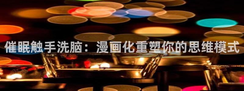 歪歪动漫韩漫免费：催眠触手洗脑：漫画化重塑你的思维模式