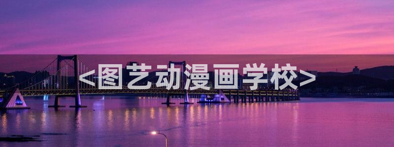 韩漫漫画免费观看：<图艺动漫画学校>