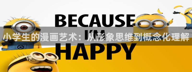 日韩漫画无遮挡：小学生的漫画艺术：从形象思维到概念化理解
